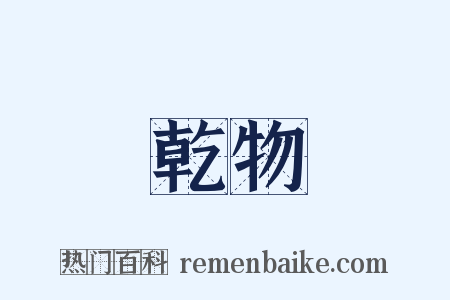 乾物是什么意思的图片
